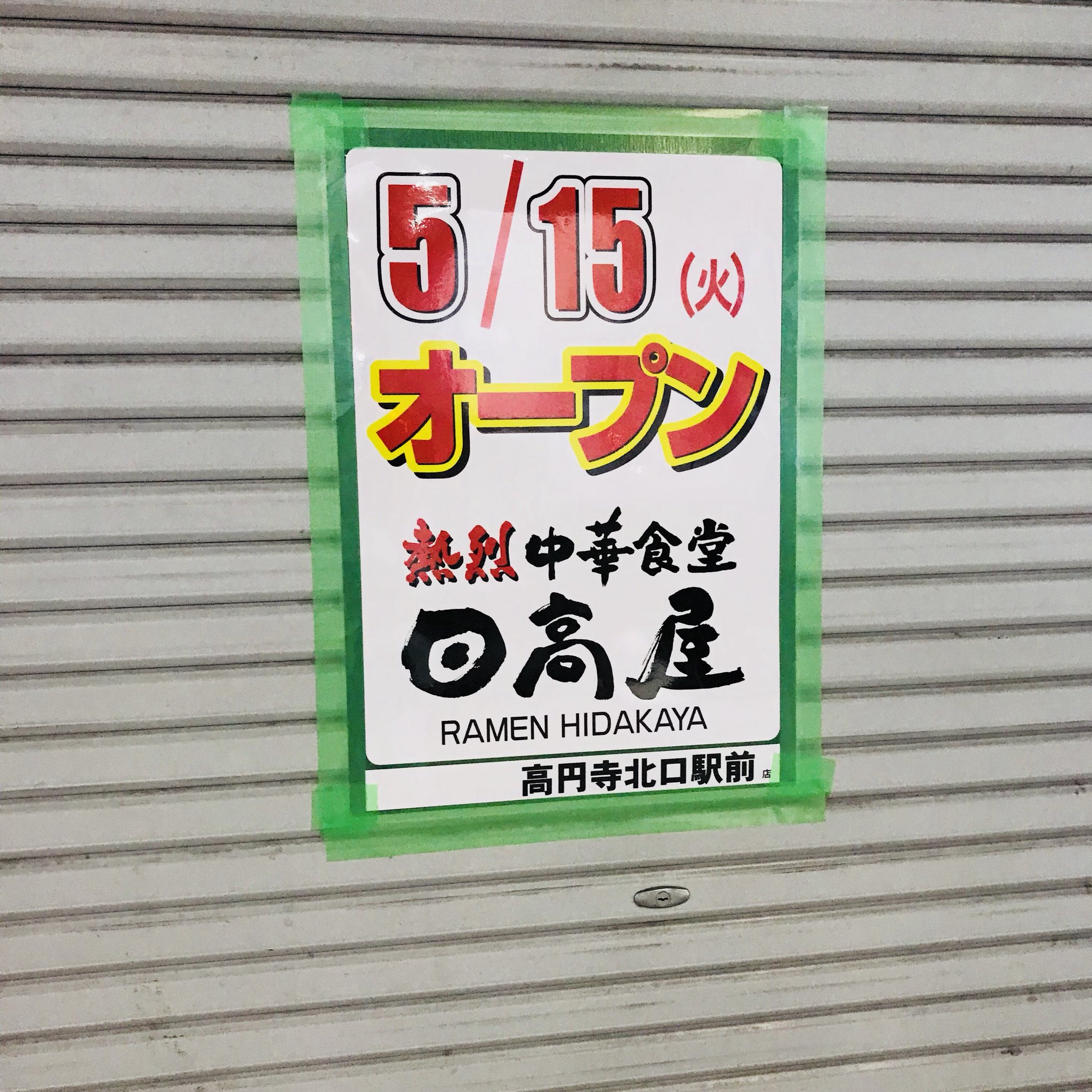 ジョゼまっしぐら Kit Cat 高円寺ミスド跡地に日高屋かあ T Co W6qvigqeoi Twitter