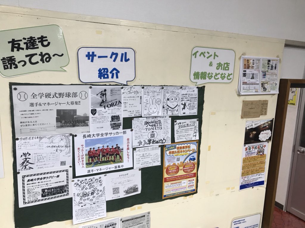本原自動車学校 こんばんは 本原自動車学校です 長崎大学にご入学された方おめでとうございます ロビーに部活 サークル勧誘の掲示板を設けております 皆さんの勧誘を応援しております 本原自動車学校もよろしくね 長崎大学 サークル勧誘 暇な