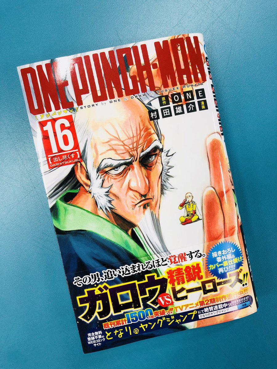 となりのヤングジャンプ 累計1500万部突破 ワンパンマン 最新16巻 明日4月4日発売 ガロウ対精鋭ヒーローズの激闘 好評のカバー裏仕掛け 描き下ろし番外編も収録 是非よろしくお願い申し上げます Onepunchman