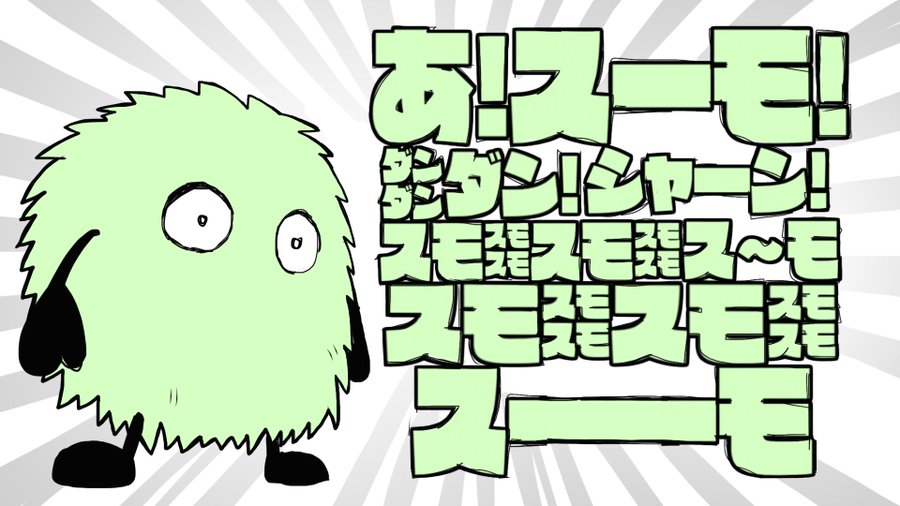 あ スーモ ダンダンダンシャーン コピペの元ネタ 初出は 文脈をつなぐ