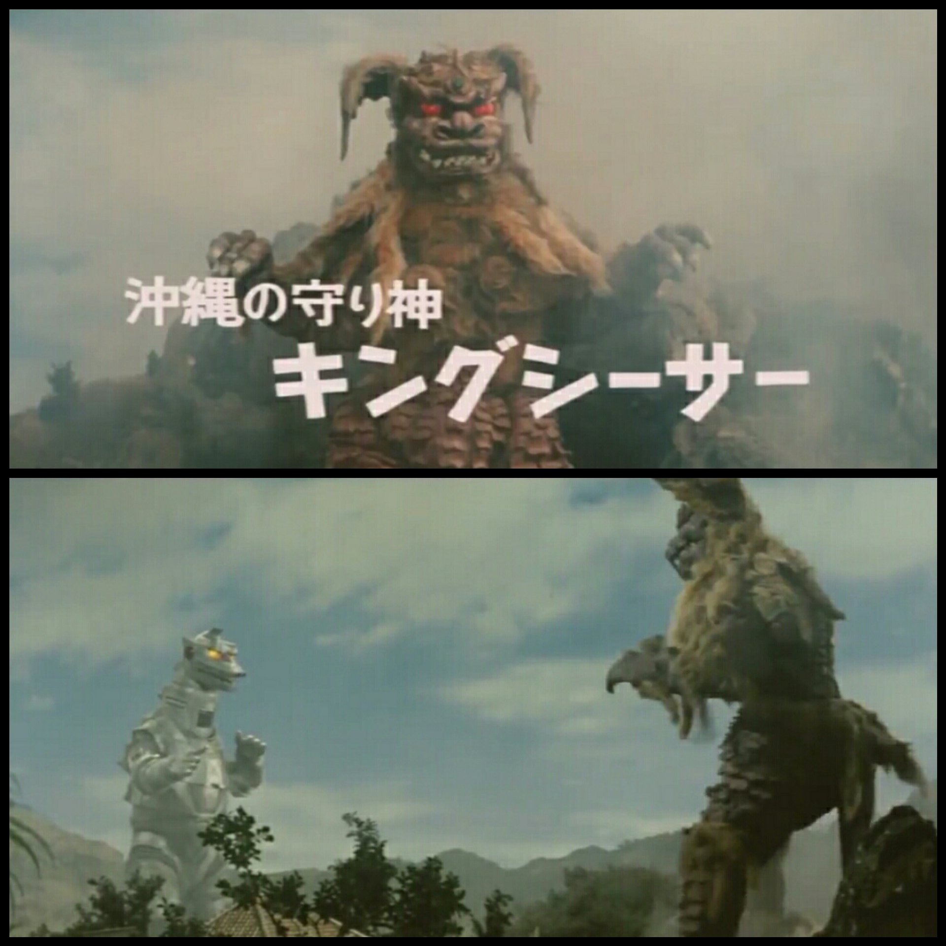 野添梨麻 4月3日 語呂合わせで シーサーの日 ゴジラ対メカゴジラ メカゴジラと戦うキングシーサー この作品が公開された1974年は 沖縄の本土復帰の２年後で 翌年には海洋博が控えていました 沖縄は大注目の地だったのです キングシーサーは