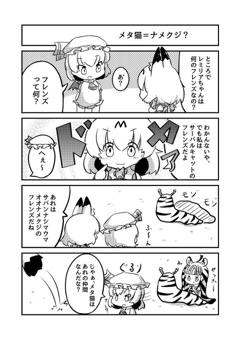 メタ猫サーバルと憂鬱おぜう を含むマンガ一覧 ツイコミ 仮