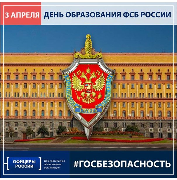 3 апреля 1995 года была образована Федеральная Служба Безопасности России!

'Холодная голова, горячее сердце.'

#ОфицерыРоссии #История