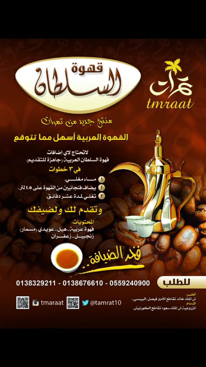 Tamrat10's tweet photo. مستحيل...
تجربها و تتركها
"قهوة السلطان "الجاهزة
 اجتمع فيها جمال اللون و الطعم والنكهة

للتوصيل 0559240900
الرياض 0558033360 https://t.co/4oSYT94uZ2