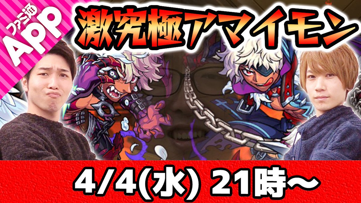 ファミ通app アプリ新作情報 Youtube Live M4タイガー桜井 宮坊 ターザンの激究極アマイモン初見攻略 T Co Ajtpysrtdm モンスト モンスターストライク