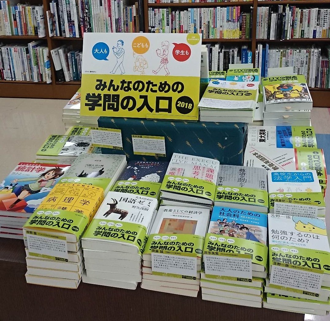 東京大学出版会「みんなのための学問の入口」フェア開催店の様子 / Twitter