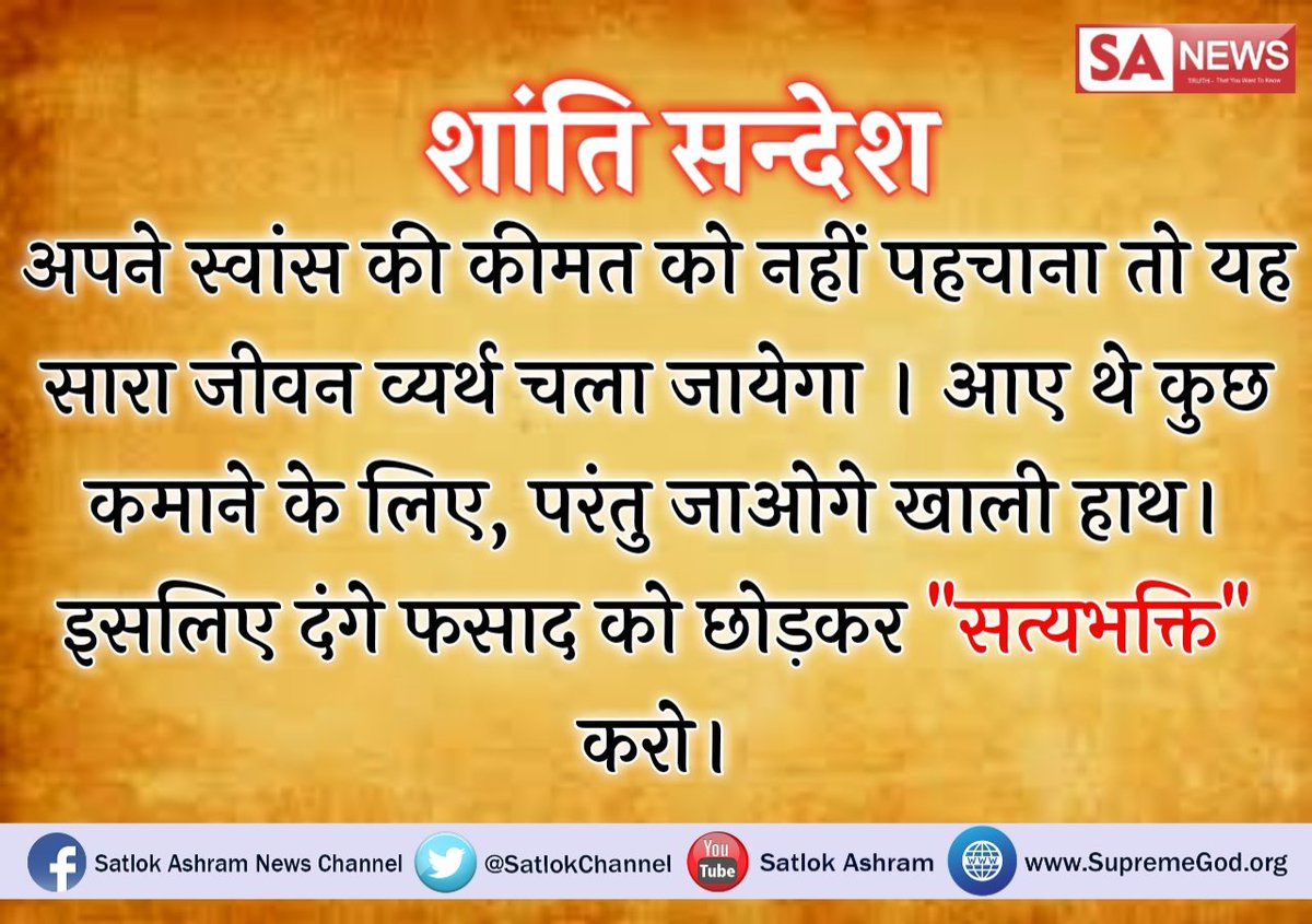 SantoshiChaudh8's tweet image. #SayNo2ToothSensitivity
#Navratri 
वृत रखने से और तीर्थ धाम करने से कभी भी मोक्ष नहीं मिलता हैं पर मनुष्य को मोक्ष केवल पूर्ण सतगुरु मिलने पर ही हो सकता है ।
आओ जाने  साधना TV पर 7:30 PM से