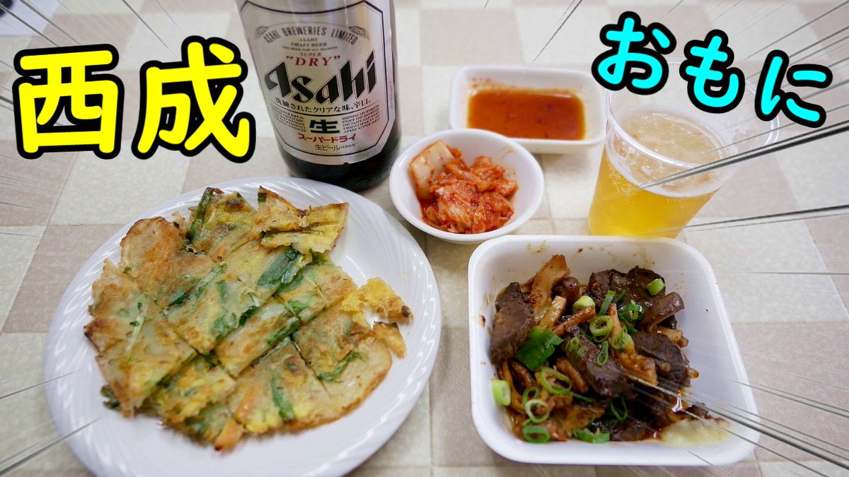 西成 せん べろ