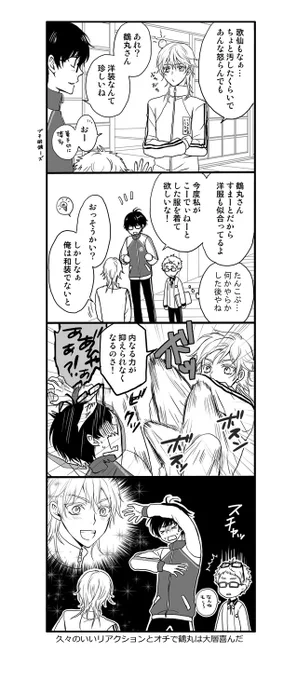 慣れた刀達ばっかりだったから新鮮な反応が嬉しい 
