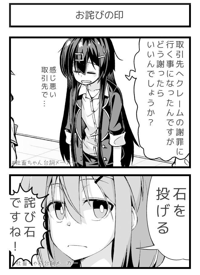 お詫びの印
#社畜ちゃん台詞メーカー 
 