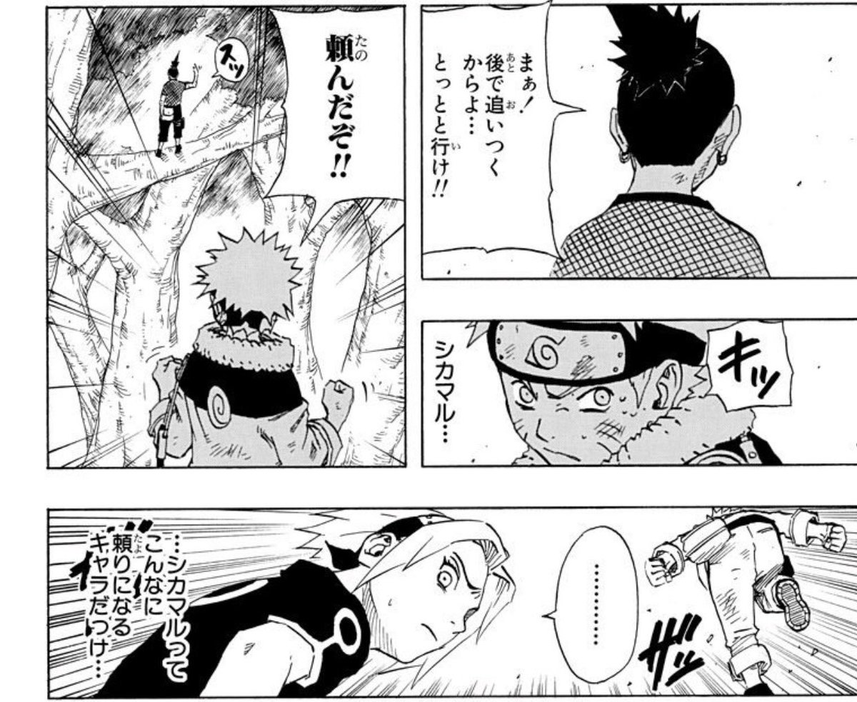 Aoiだってばよ Naruto シカマルの株この頃から爆上がり そして私の大好きなサスケ奪還 編は更に上を行く 頭も良くて冷静だから戦い方もスマートでいいんだけど人に対する評価も的確でだからこそ仲間を信じられるんだろうなあ サスケ奪還編での