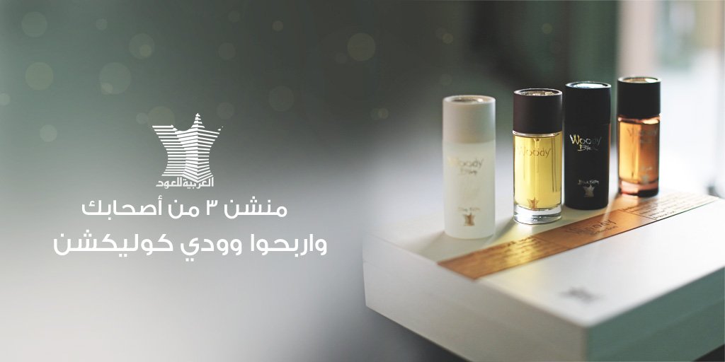 واحد لك وثلاثة لـ اخوياك 😍 👌🏻
رتويت + منشن ثلاثة من أخوياك لتهديهم #عطر من " وودي كوليكشن " 🎁🎉
