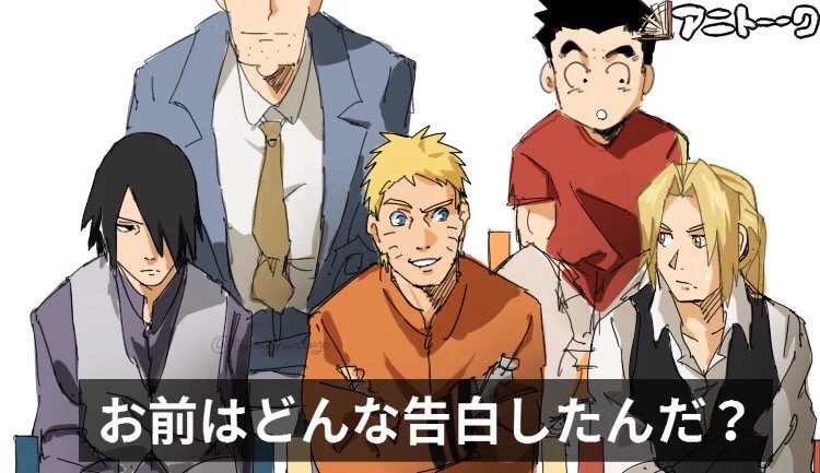 アニメのキャラクターが集まって馴れ初め大会♪エドが一番、カッコよくて可愛い告白！
