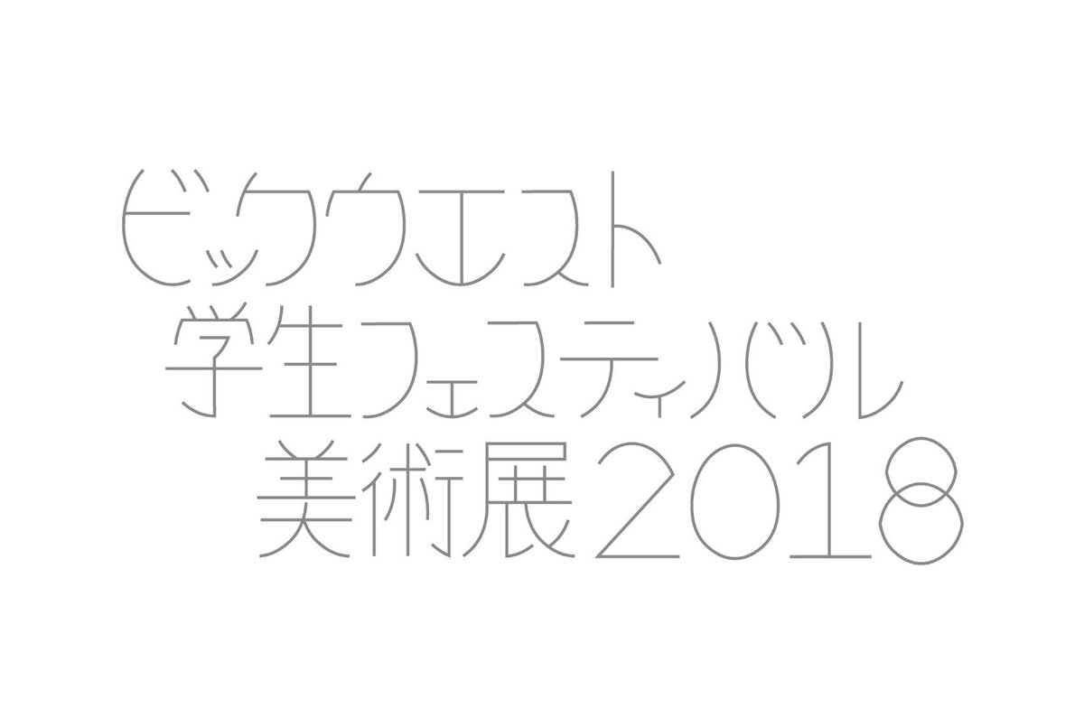 fukutarou33's tweet photo. 4/3「ビックウエスト学生フェスティバル 美術展2018」仕事でキービジュアルの卵形を使って作字したのですが、使いませんでした...
#typography #作字 #タイポ #design https://t.co/y46Y8J8d9Q