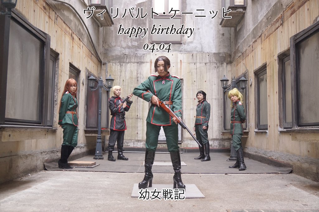 たま 藍摛 あいり 23コス博 ケーニッヒ中尉誕生日おめでとうございます ケーニッヒ中尉誕生祭 4月4日はケーニッヒ中尉の誕生日 幼女戦記 コスプレ