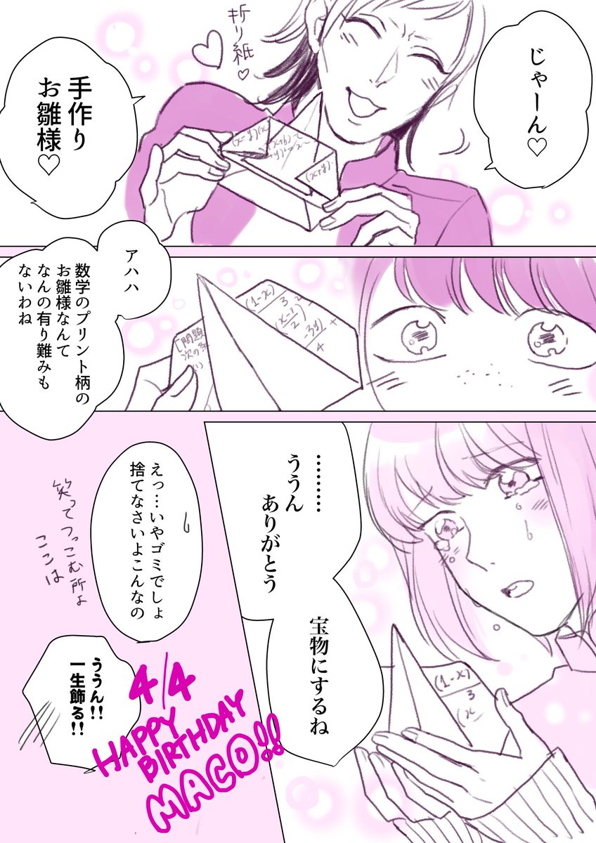 ?4/4 HAPPY BIRTHDAY MACO?
修正版再掲ですが…！
#純情乙男マコちゃん 