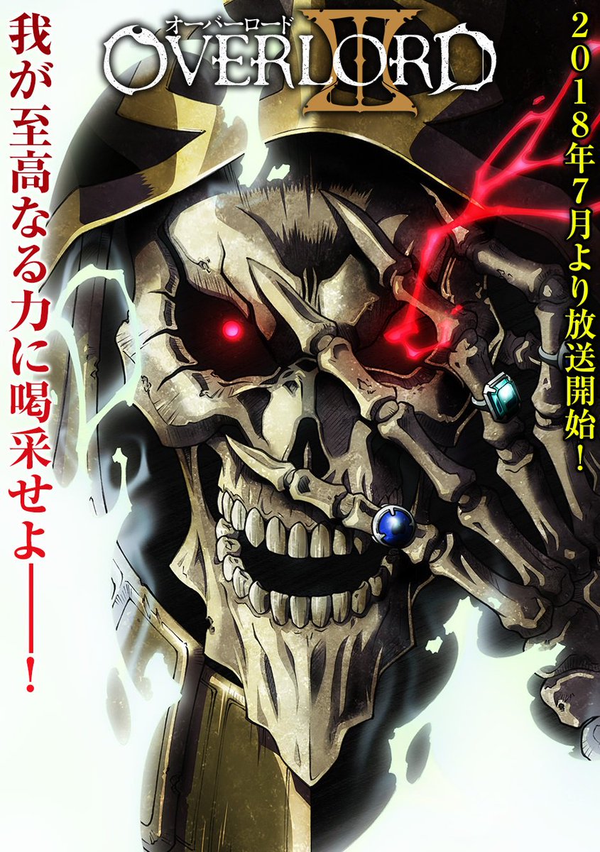 オーバーロードのアニメ第3期決定でオバロファン大歓喜 アインズウールゴウン様様万歳 帝国編も楽しみ Togetter オーバーロードのアニメ第3期決定でオバロファン大歓喜 アインズウールゴウン様様万歳 帝国編も楽しみ Togetter