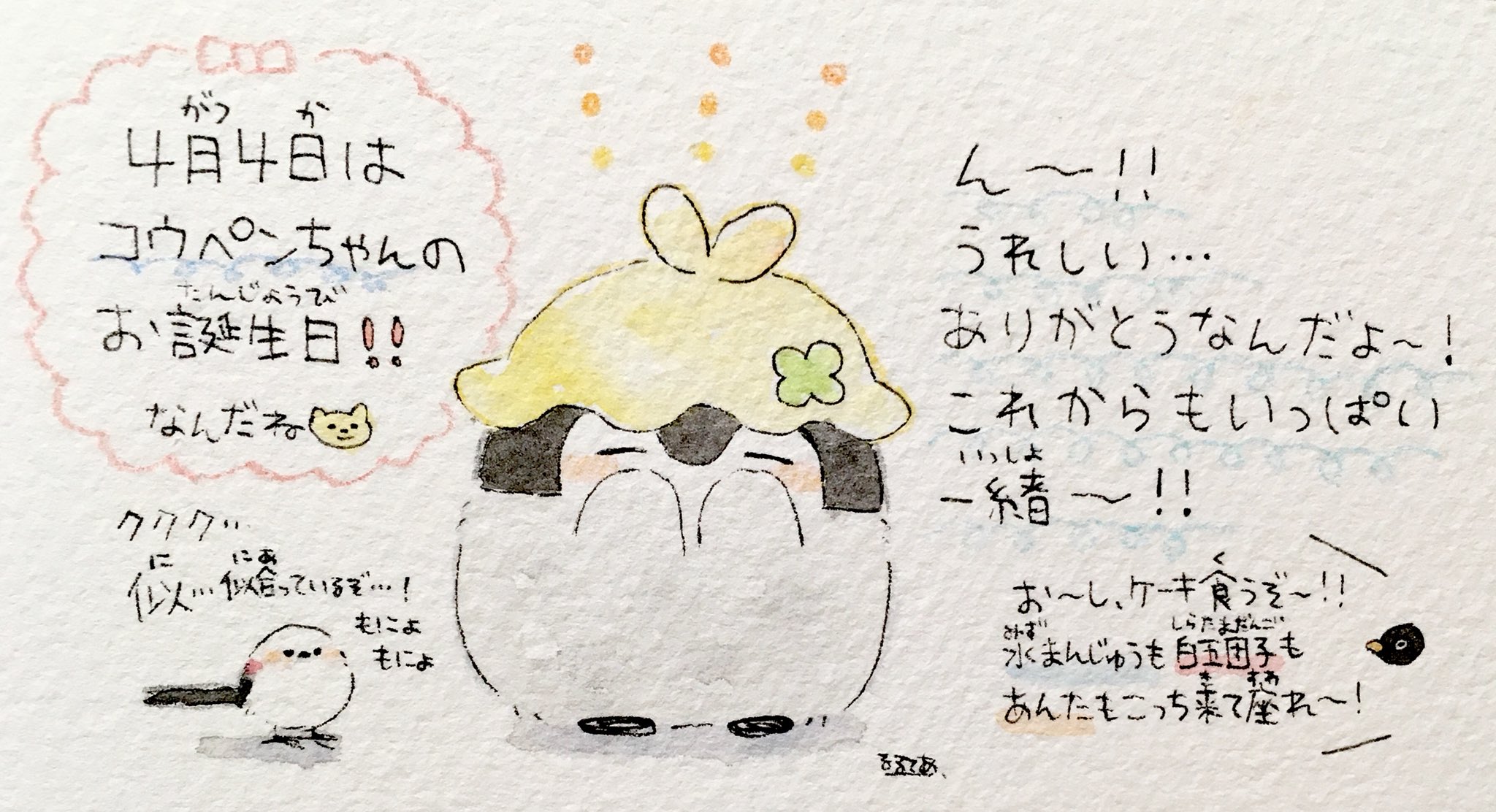 るるてあ 4月4日は なななんとコウペンちゃんの誕生日です 一周年を記念してコウペンちゃんのline着せ替えをリリースいたしました T Co O0toj3g7hb これからもコウペンちゃんをどうぞよろしくお願いいたします T Co L4asvbvc4w るるてあ 4月4日は なななんとコウペンちゃんの誕生日です 一周年を記念してコウペンちゃんのline着せ替えをリリースいたしました T Co O0toj3g7hb これからもコウペンちゃんをどうぞよろしくお願いいたします T Co L4asvbvc4w