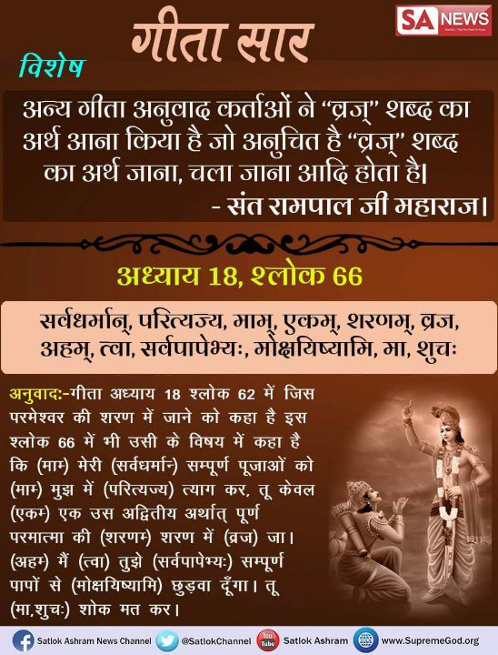 Deepak840090's tweet photo. #IndiaAboveCaste
 #गीतातेराज्ञानअमृत
 पवित्र गीता अध्याय 4 के श्लोक 7 में श्री कृष्ण अर्जुन से कहते हैं कि हे भारत! जब जब धर्म की हानि अधर्म की वृद्धि होती है तब तब ही मैं अपने रूप को रचता हूं अर्थात साकार रूप से लोगों के सम्मुख प्रकट होता हूं
अवश्य देखें साधना TV पर शाम 7:30 बजे https://t.co/lLmFdqR6b3