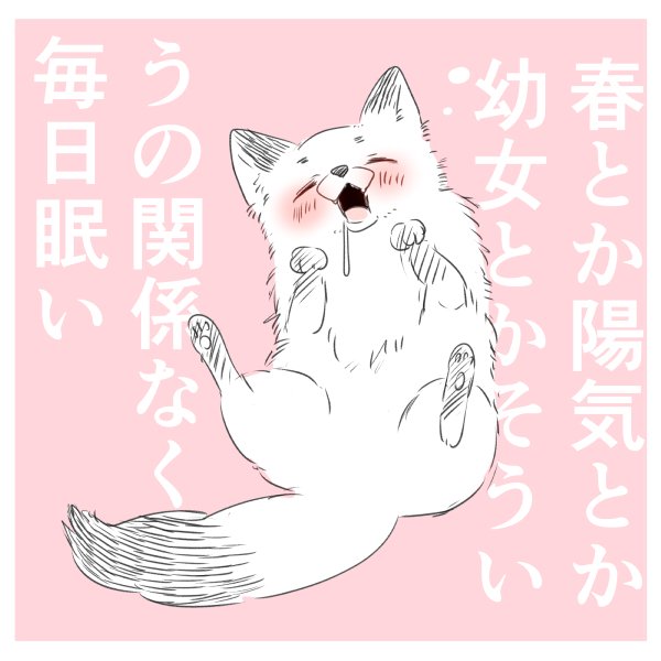 【落書】寝よう #きつね美女とぶこつ猟師 