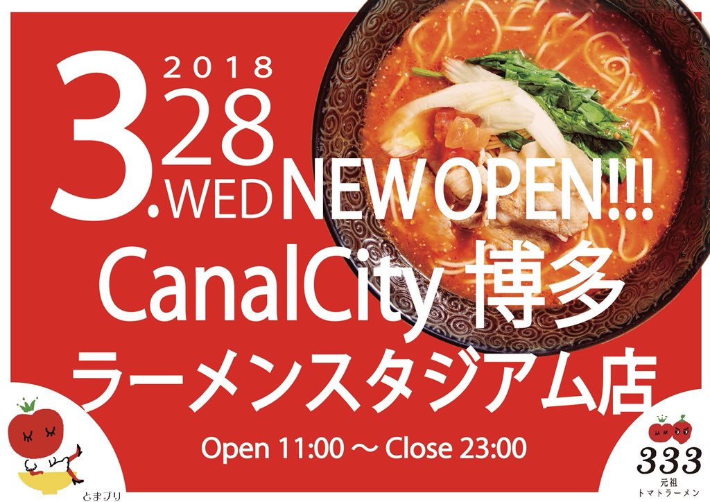 元祖トマトラーメンと辛麺と元祖トマトもつ鍋 三味 333 در توییتر 3月28日に無事4号店目オープンしました みんな遊びに来てね ラースタ限定メニューもあるよ ラーメンスタジアム キャナルシティ博多 元祖トマトラーメン トマトラーメン 学割トマトラーメン