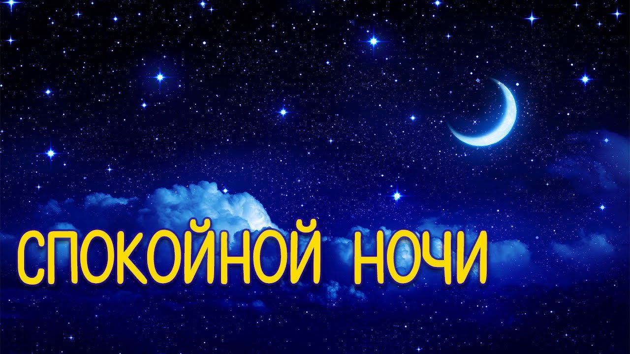 Спокойно картинки, открытки для друзей в одноклассники спокойной ночи