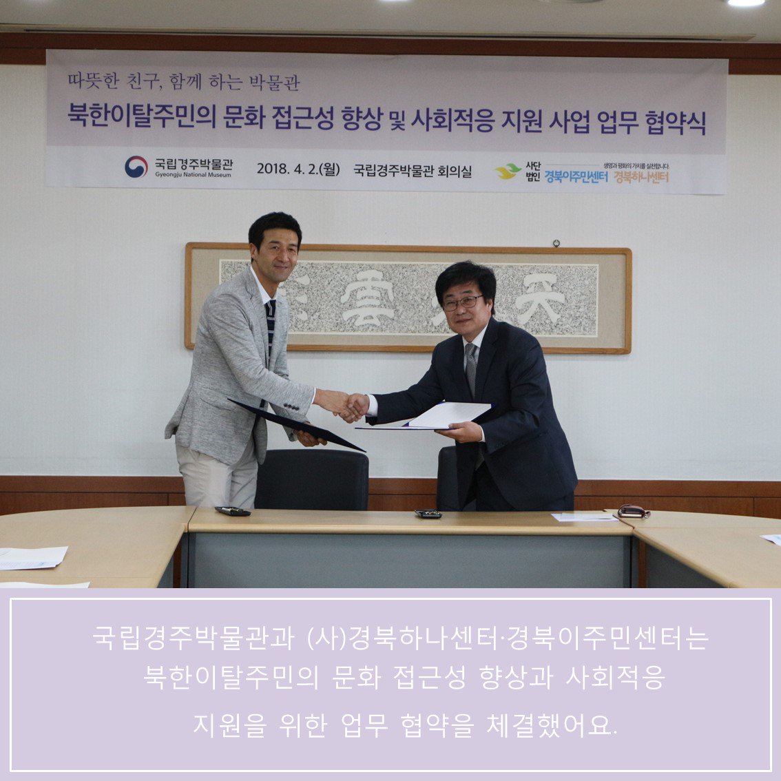 [#국립경주박물관소식]
'국립경주박물관, (사)경북하나센터와 업무 협약 체결'
자세한 내용은 국립경주박물관 누리집으로 클릭!

gyeongju.museum.go.kr/kor/html/sub07…