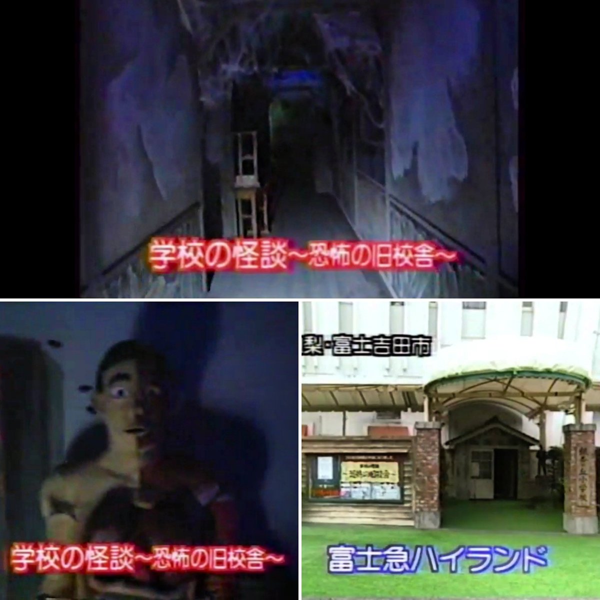 O Xrhsths 山口綾子 Sto Twitter 今はもう無いけど一度は行ってみたかったところ その 映画 学校の怪談 が大ヒットした頃 富士急ハイランド でやっていた お化け屋敷 学校の怪談 恐怖の旧校舎 O Xrhsths 山口綾子 Sto Twitter 今はもう無いけど一度は行ってみたかったところ その 映画 学校の怪談 が大ヒットした頃 富士急ハイランド でやっていた お化け屋敷 学校の怪談 恐怖の旧校舎
