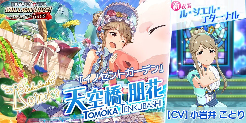 ミリオンライブ シアターデイズ 公式 今回追加される天空橋朋花ちゃんのカードには 新衣装 ル シエル エターナル がついてきます この機会に是非ゲットしてください 朋花 あら 私のことを気に入ってくれたんですか 仲良くなれて嬉しい