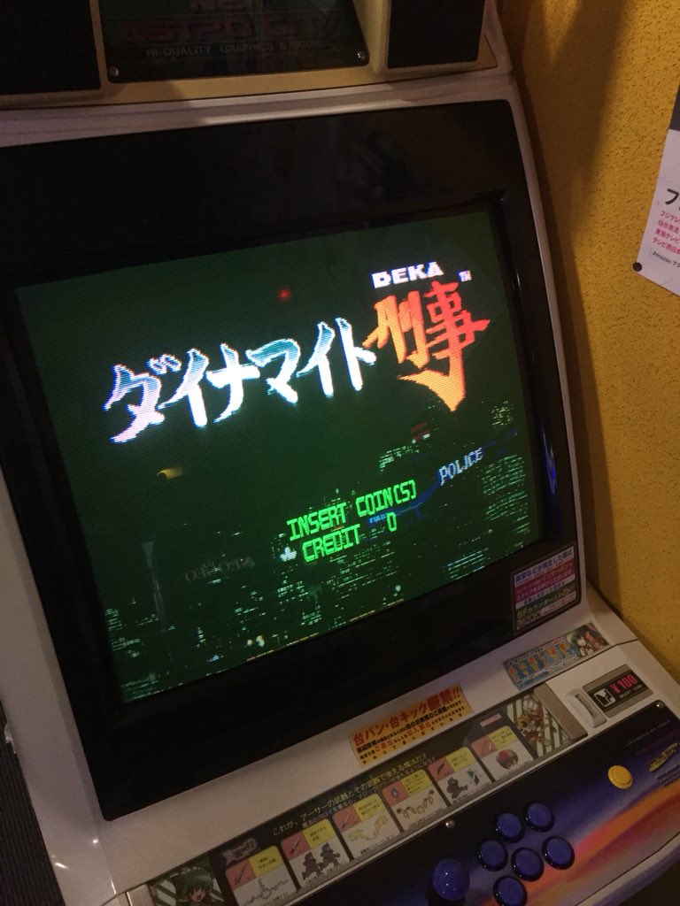 エアタワ 秋葉原のゲーセン ダイナマイト刑事かと思ったらダイナマイト刑事だった T Co Nfyenifvxe Twitter