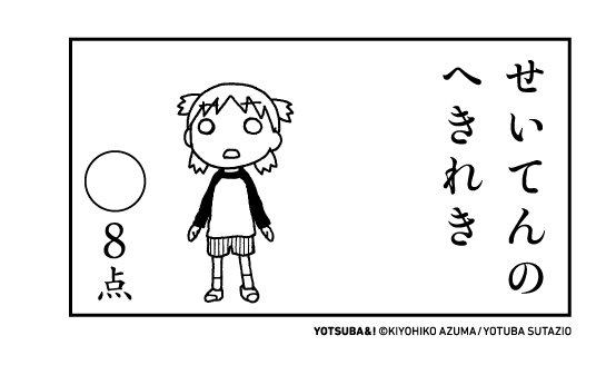 【よつば】 よつばとエックス(@428and_tweet) さんのマンガ一覧 : 24ページ目