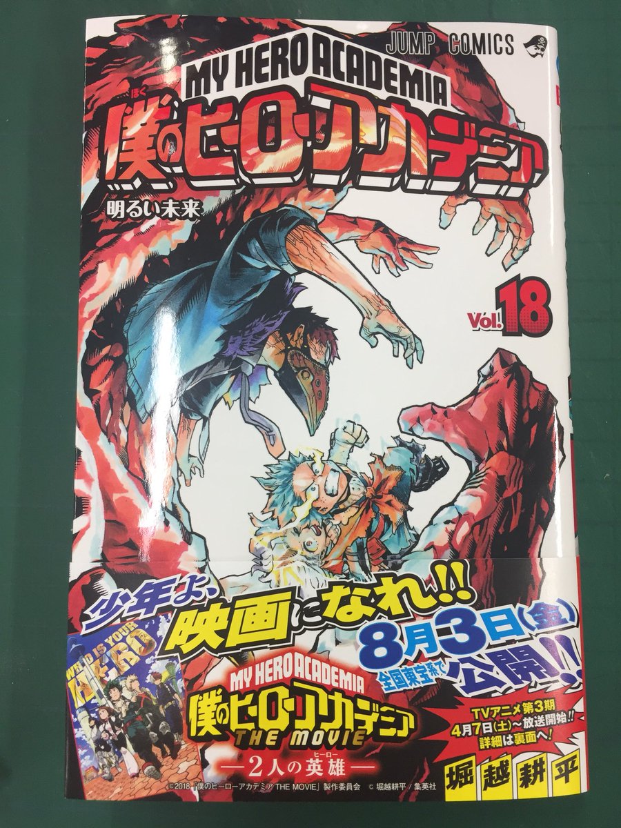 僕のヒーローアカデミア公式 本日 コミックス最新18巻 の発売日です 一部地域では発売日が異なりますのでもうしばらくお待ちください コピックで塗られた表紙が目印 同時発売のヴィジランテ4巻も ぜひ T Co 22v4eygk9z Twitter