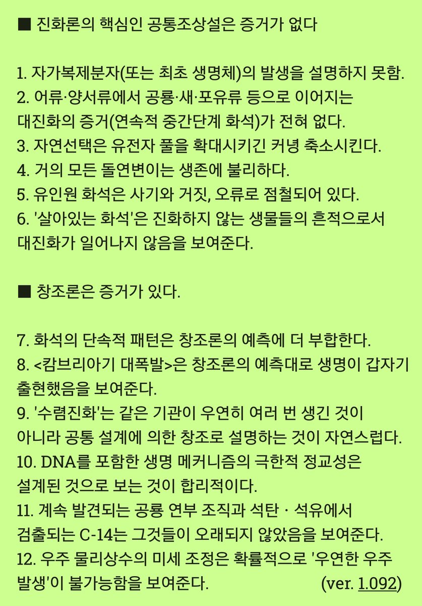 StudyCoach's tweet image. 왜 창조론이 옳은가?

☞ 진화론의 핵심인 공통조상설은 증거가 없다
☞ 창조론은 증거가 있다.

김명현 교수의 창조론 101 
youtu.be/oIkRiNICvFE

아직도 진화론이 사실이라고 믿고 있는 이들이 
반드시 읽어봐야할 글 goo.gl/xvw4jr

추천사이트
fingerofthomas.org