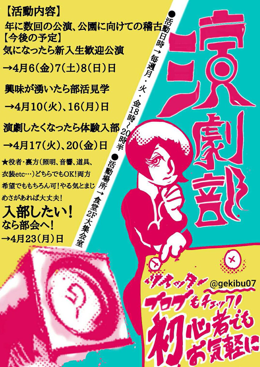 新入生の皆さん、ご入学おめでとうございます🌸

演劇部は年に数回行う公演に向けて、週3回大集会室で活動しています！
6、7、8日には新入生歓迎公演を行うので、是非お越しください☺️

公演や部活見学・体験に関する詳しい情報はツイートやチラシ、ブログ等で確認できます👀

#春から県女 #GPWU