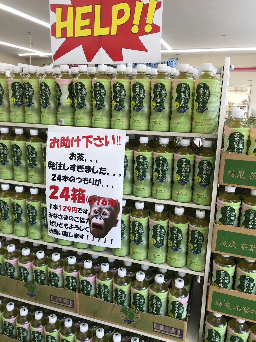 近くのコンビニでお茶を誤発注して助けを求めていたけど、 本当に 