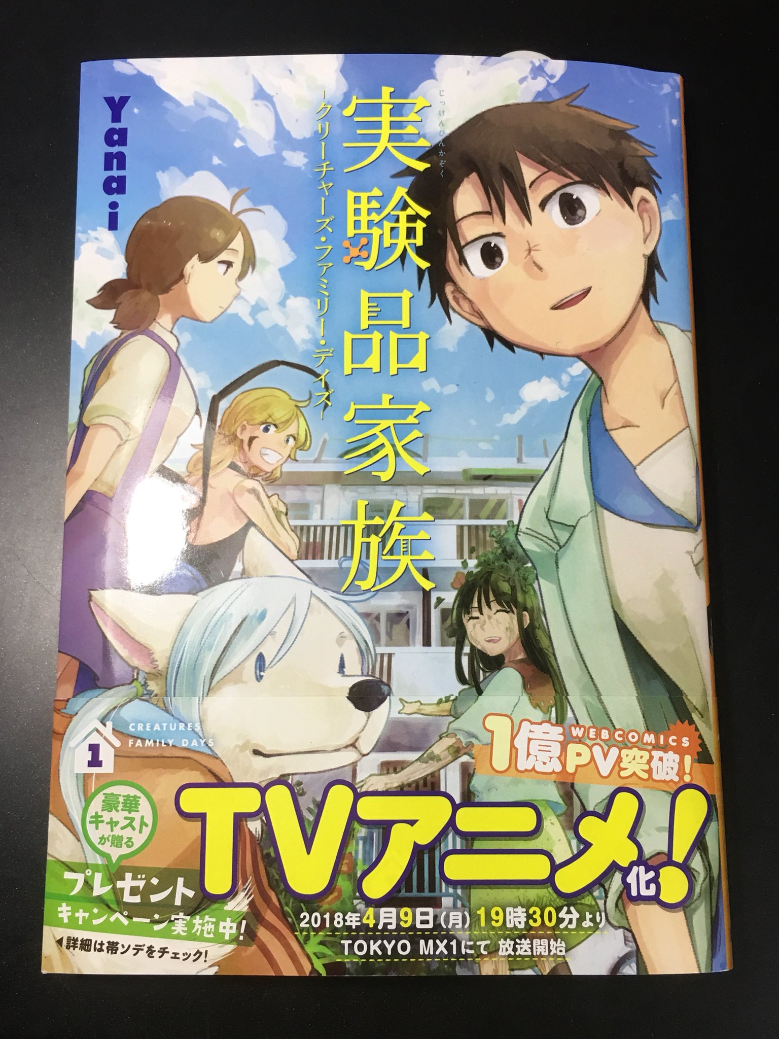 Twitter पर 呉ジンカン 総合マンガ誌キッチュ責任編集 私が翻訳協力している 実験品家族 クリーチャーズ ファミリー デイズ の献本が届きました テレビアニメは四月九日より Tokyo Mx1で放送開始 Twitter पर 呉ジンカン 総合マンガ誌キッチュ責任編集 私が翻訳協力している 実験品家族 クリーチャーズ ファミリー デイズ の献本が届きました テレビアニメは四月九日より Tokyo Mx1で放送開始