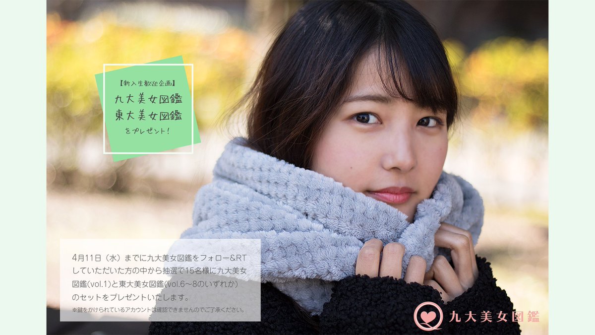 九大美女図鑑編集部 Kyudaibizyo Twitter 九大美女図鑑編集部 Kyudaibizyo Twitter