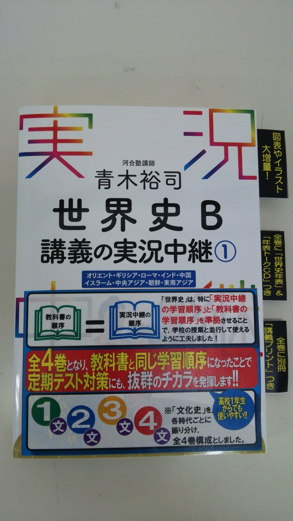 語学春秋社 公式 3日で読める 実況中継 世界史の実況中継はここがポイント 1 日本史に引き続き 青木裕司世界史 B講義の実況中継 の特長を 展示見本を基に 今一度お伝えします 改訂により 教科書の学習順序 と 実況中継の学習順序 を