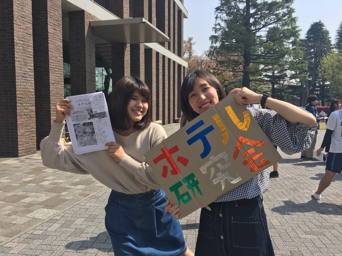 立教大学 ホテル研究会 No Twitter 新座キャンパスではフレンドリーにチラシをお配りしてます 配ってる様子を目撃した チラシをもらったという方はぜひn241教室へ お菓子食べながらお話できます 春から立教