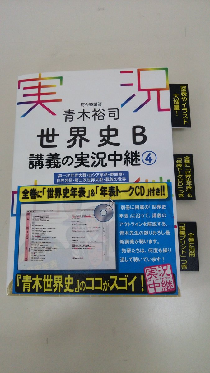 語学春秋社 公式 3日で読める 実況中継 世界史の実況中継 はここがポイント 4 全巻に 年表トークcd 付き 別冊に掲載の 世界史年表 に沿って アウトラインを解説する青木 先生のオリジナル講義がたっぷり聴けます 日本史のcdと同様に Ipod