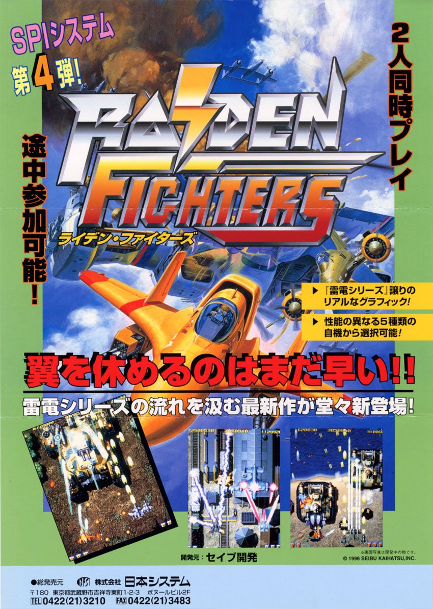 セイブ開発 ライデンファイターズ アーケード ポスター RT @ARCADE_LAB: 「ライデンファイターズ（セイブ開発/1996）」です