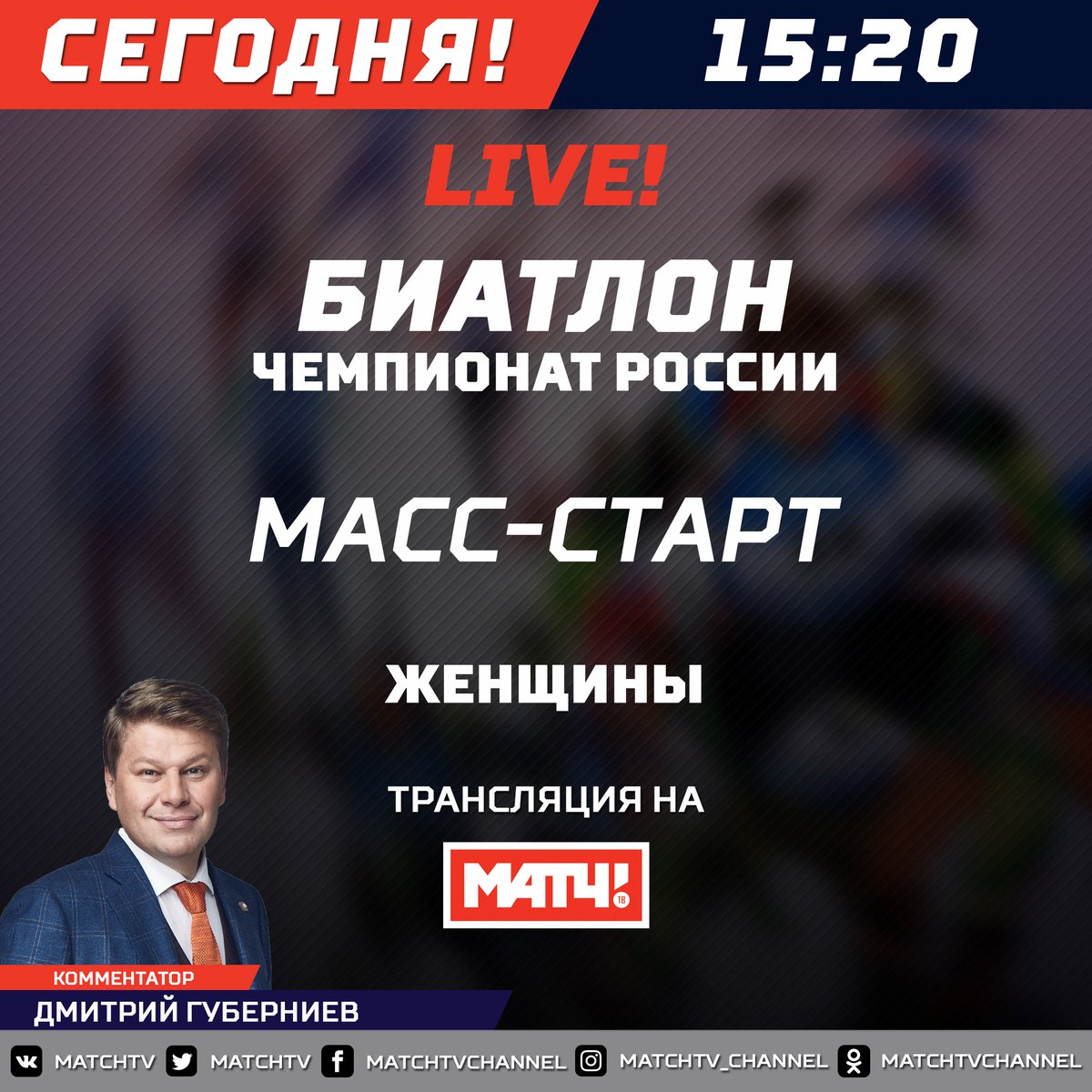 Биатлон прямой эфир. Почему нет биатлона на матч тв сегодня. Матч тв афиша. Биатлон расписание трансляций. Биатлон прямой эфир сейчас.