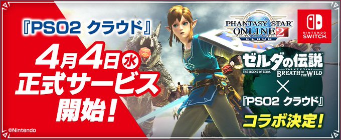 スイッチ Pso2 クラウド 正式サービスを開始 ゼルダの伝説 Botw コラボアイテムの入手条件が判明 インサイド