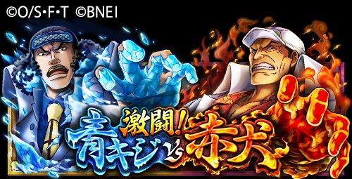 One Piece トレジャークルーズ 新機能情報 近日 激闘 青キジvs赤犬 という新たな冒険が追加されるとの情報が入りました どちらかの大将の勢力に加わって 豪華報酬をゲットしよう どちらの大将が勝つことになるのか 乞うご期待 T Co