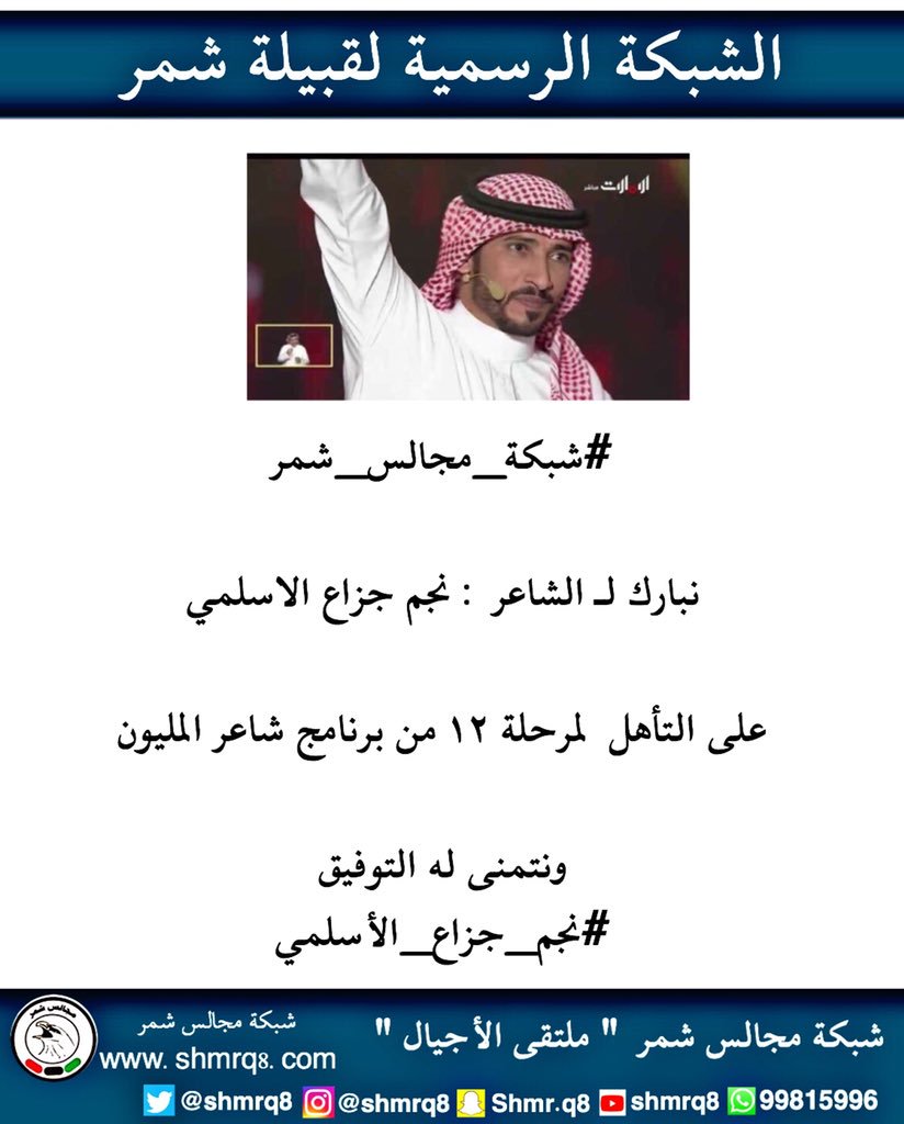 #شبكة_مجالس_شمر

نبارك لـ الشاعر : نجم جزاع الاسلمي 

على التأهل  لمرحلة ١٢ من برنامج شاعر المليون 

ونتمنى له التوفيق 
 #نجم_جزاع_الأسلمي