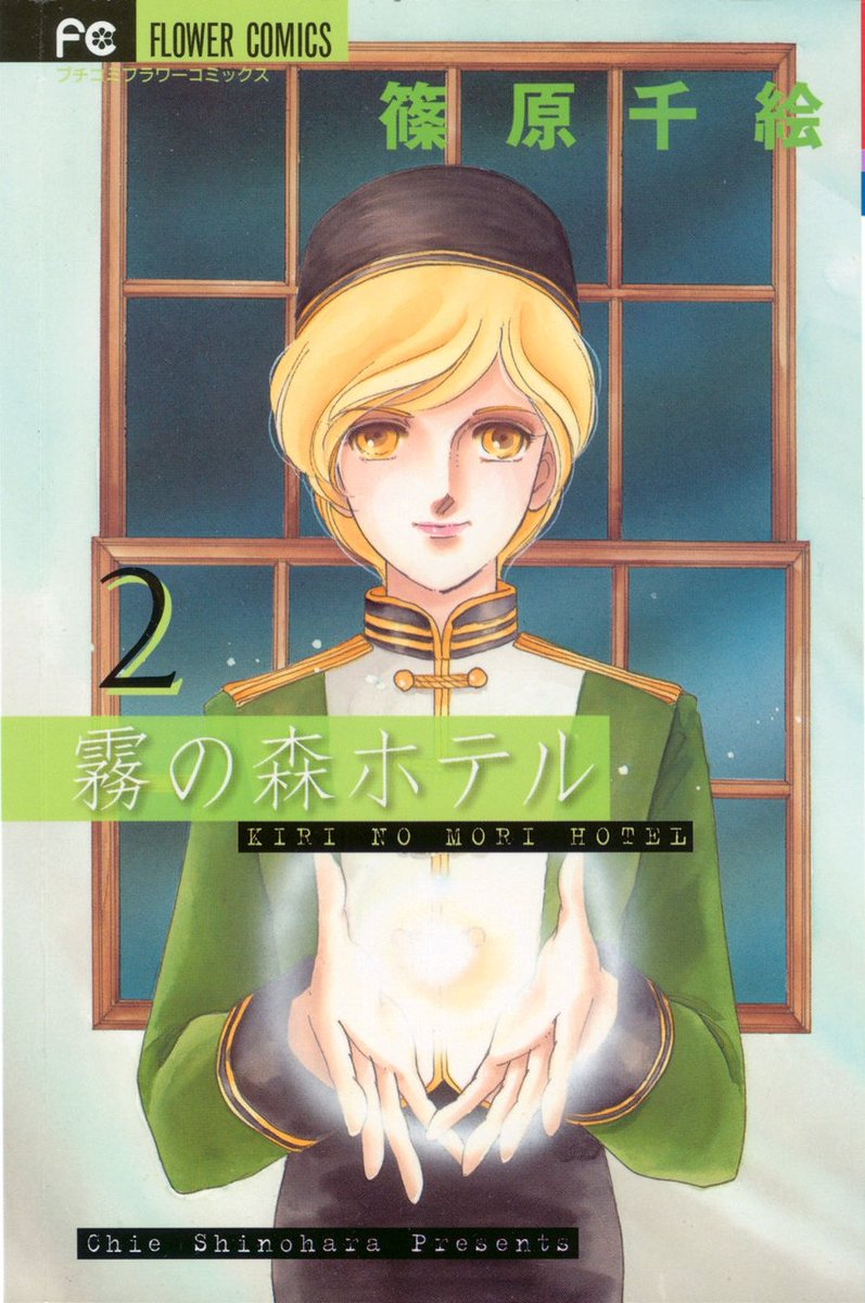 フランソワーズ 津嶋 篠原千絵先生の 霧の森ホテル の大ファンなんですが かれこれ10年新刊を待っています その間 ホテルに もしかしたら と思いつつ 50回は泊まっていますが 霧の森ホテル に巡り逢えていません マンガ まんが 漫画 篠原