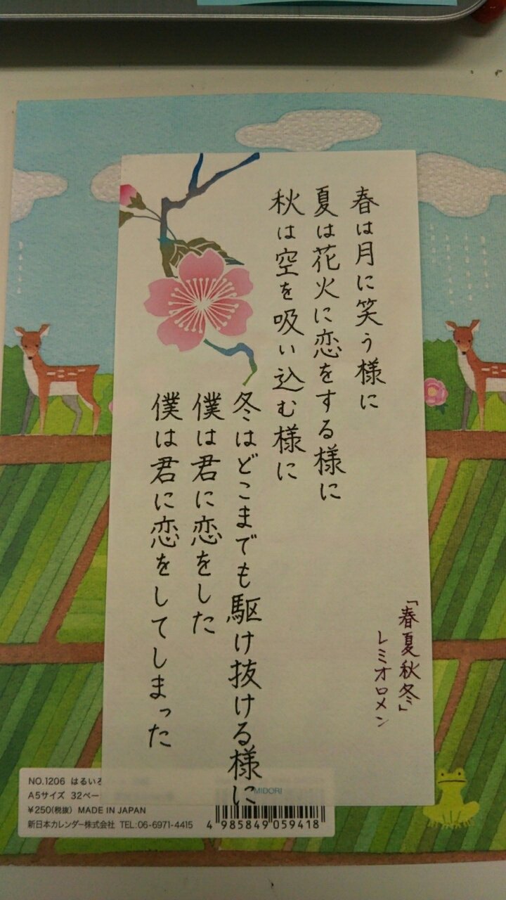 Celi華 レミオロメンが好きで この季節は 春夏秋冬 や 春景色 Sakura を聴きたくなる 藤巻さんの書く詞は 思わず手書きしたくなる綺麗な日本語だなぁといつも思う 手書きツイート