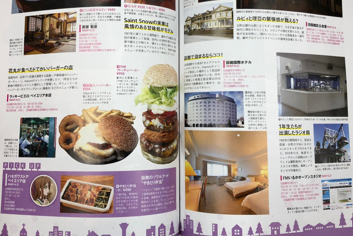 函館国際ホテル در توییتر 先日発売になった ラブライブ サンシャイン Walker2 に函館のmapや情報が掲載されています そして 函館で泊まるならココ と函館国際ホテルを紹介していただいてます ありがとうございます ラブライブ サンシャイン Walker2 函館国際ホテル در توییتر 先日発売になった ラブライブ サンシャイン Walker2 に函館のmapや情報が掲載されています そして 函館で泊まるならココ と函館国際ホテルを紹介していただいてます ありがとうございます ラブライブ サンシャイン Walker2