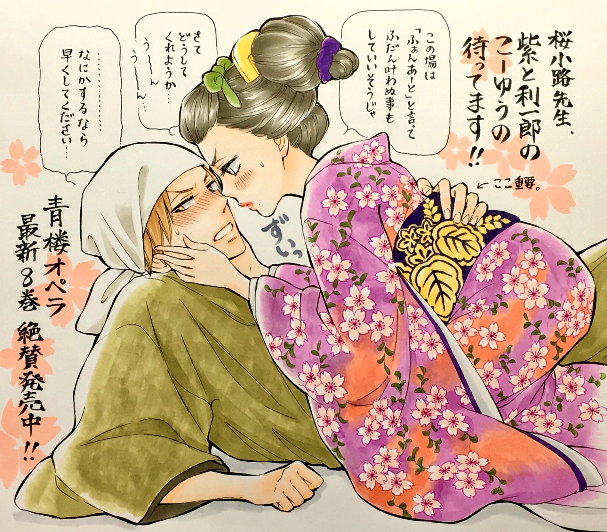 八寿子 青春の霹靂 10 13 連載開始 こん未来4巻発売時にイラストを描いてくださった桜小路かのこ先生 Sakurakouji K に ようやっとご恩返しに参りました 青楼オペラ最新8巻絶賛発売中です 既刊引っ張り出してがんばったけど お着物