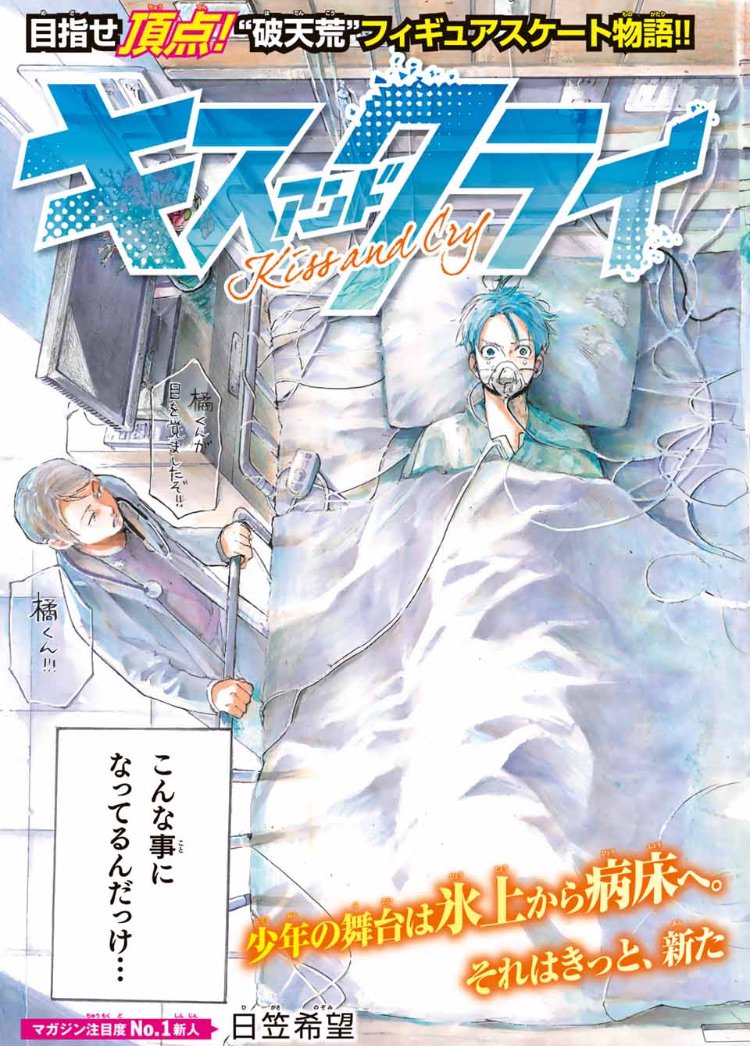 タクマ 週刊少年マガジン على تويتر 本日発売の週刊少年マガジン18号で新連載フィギュアスケート漫画 キスアンドクライ 始まります 冒頭のカラーだけ公開しちゃいます巻末アンケートにも投票いただけると嬉しいですm M ダイヤのa 川柳少女 も載ってます タクマ 週刊少年マガジン على تويتر 本日発売の週刊少年マガジン18号で新連載フィギュアスケート漫画 キスアンドクライ 始まります 冒頭のカラーだけ公開しちゃいます巻末アンケートにも投票いただけると嬉しいですm M ダイヤのa 川柳少女 も載ってます